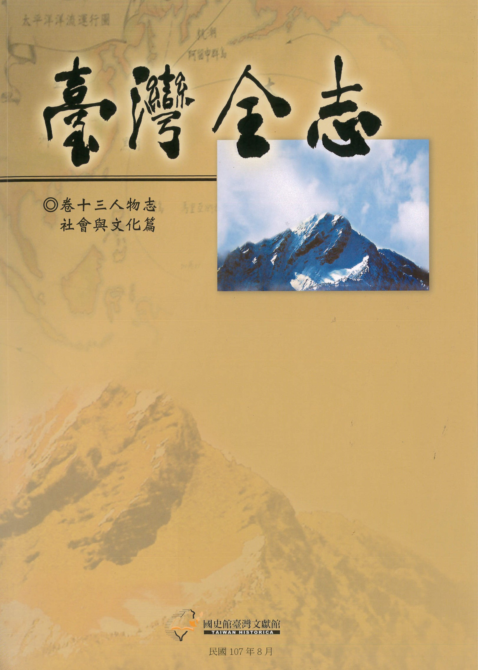 圖1：《臺灣全志 卷十三人物志 社會與文化篇》封面