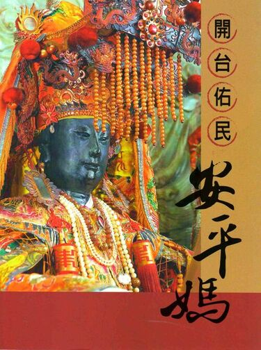 圖2：開台佑民：安平媽