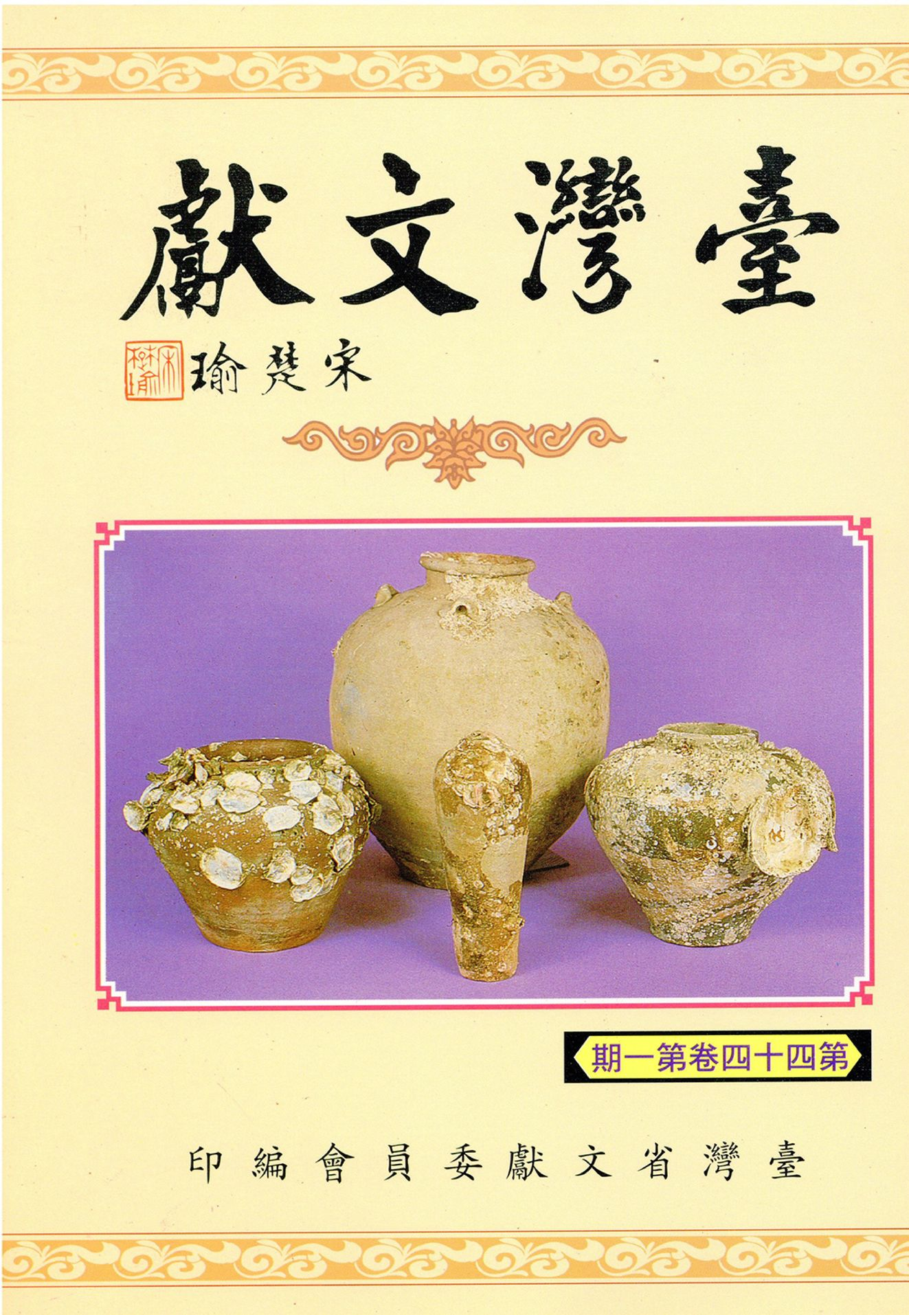 圖11：宋楚瑜的臺灣文獻封面題字