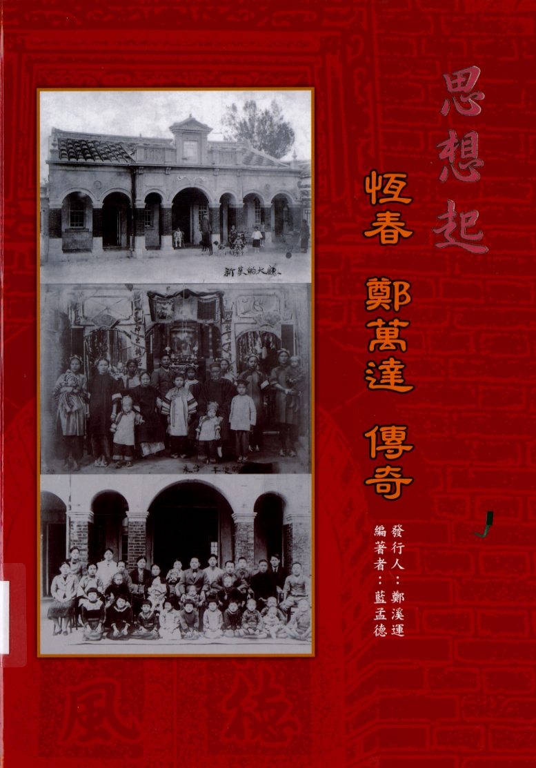 圖3：《思想起‧恆春鄭萬達傳奇》