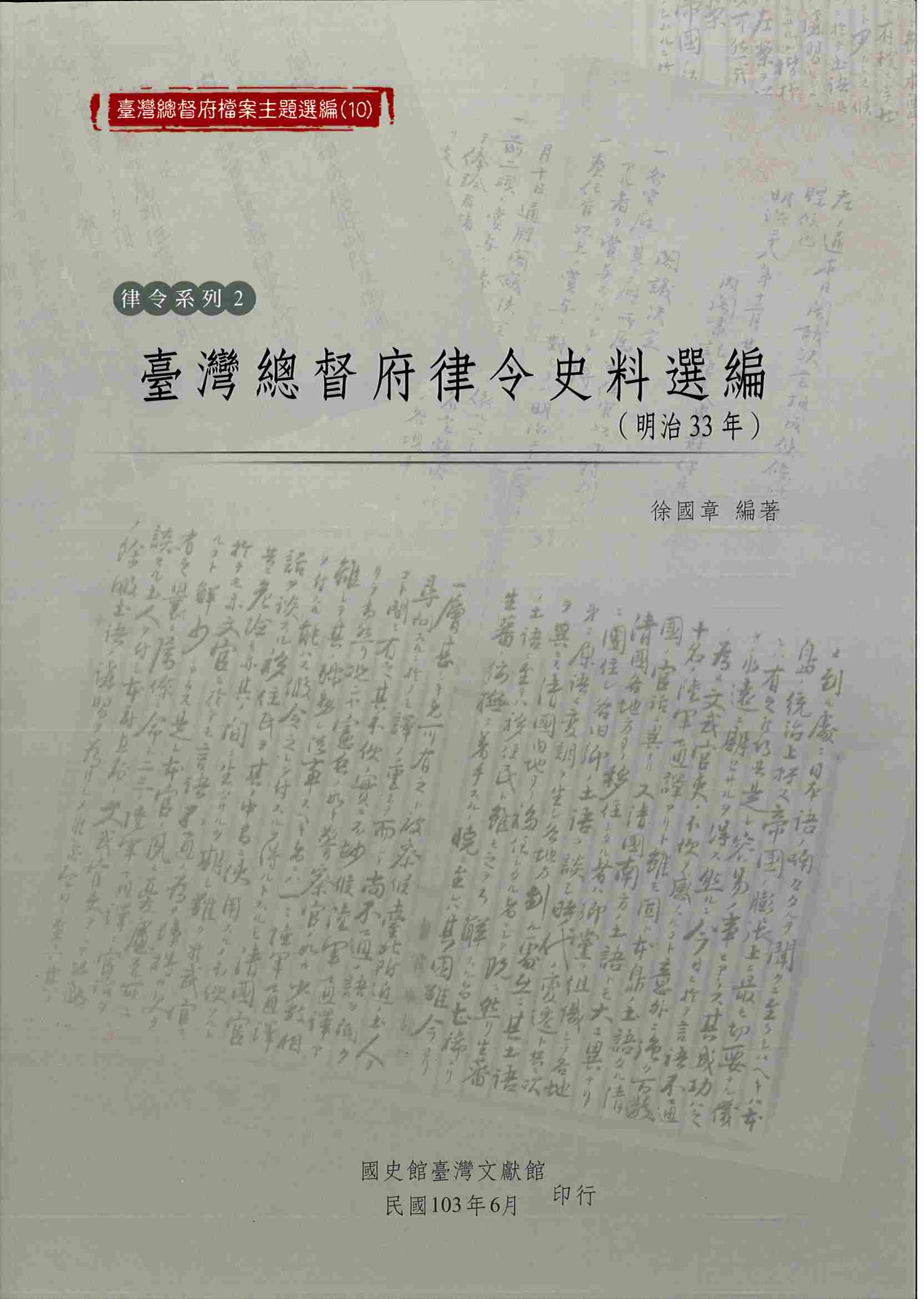 圖15：《臺灣總督府檔案主題選編（10）律令系列2臺灣總督府律令史料選編（明治33年）》封面