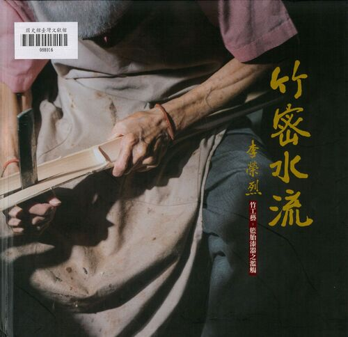 圖3：竹密水流：李榮烈竹工藝－籃胎漆器之濫觴