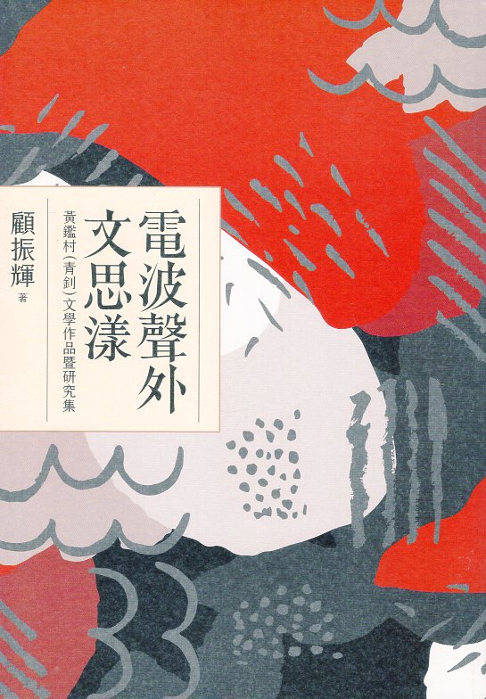 圖8：電波聲外文思漾－黃鑑村文學作品暨研究集