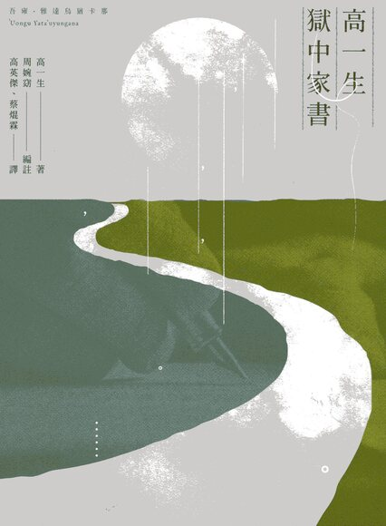 圖6：高一生獄中家書