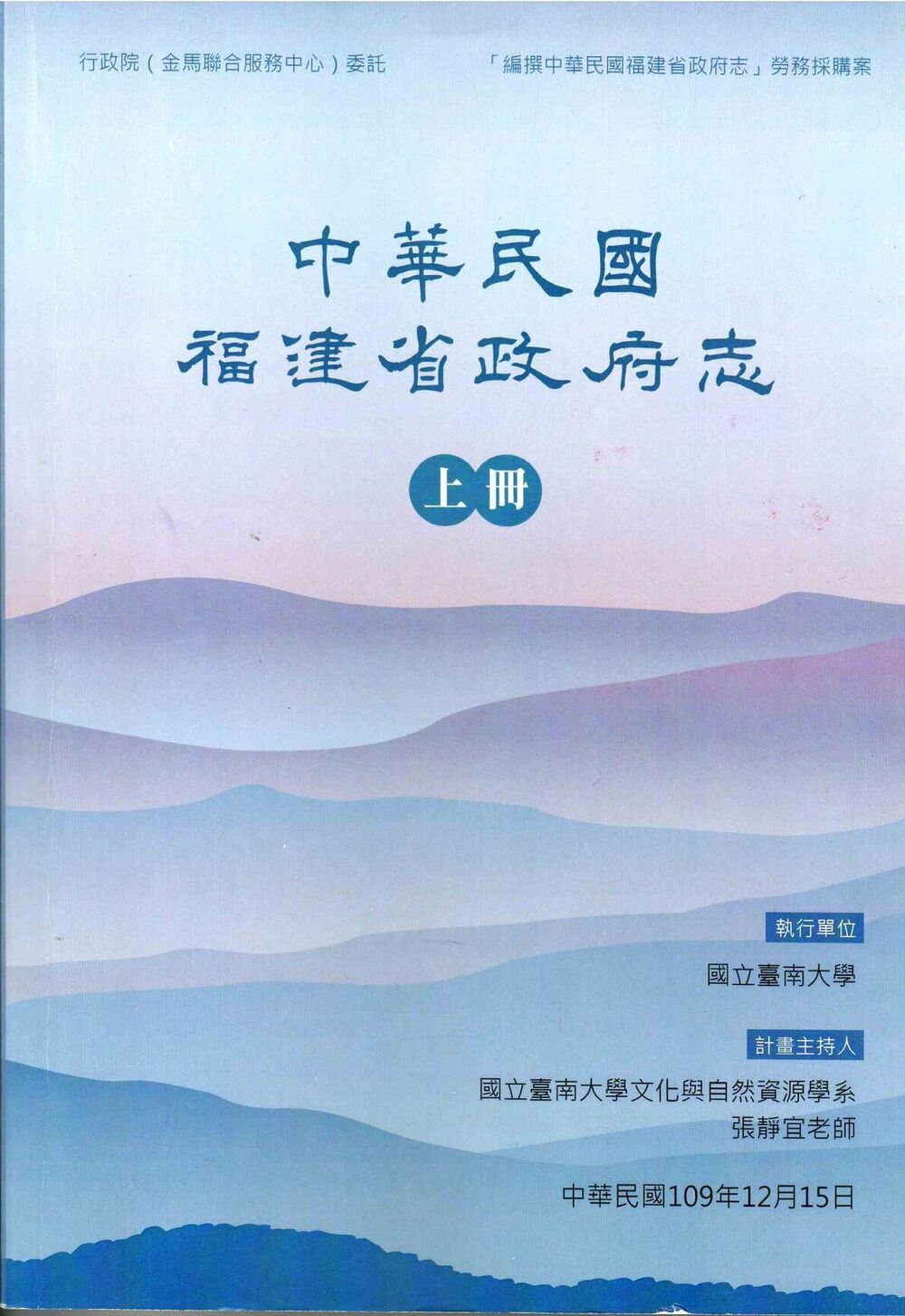 圖8：中華民國福建省政府志（上冊）