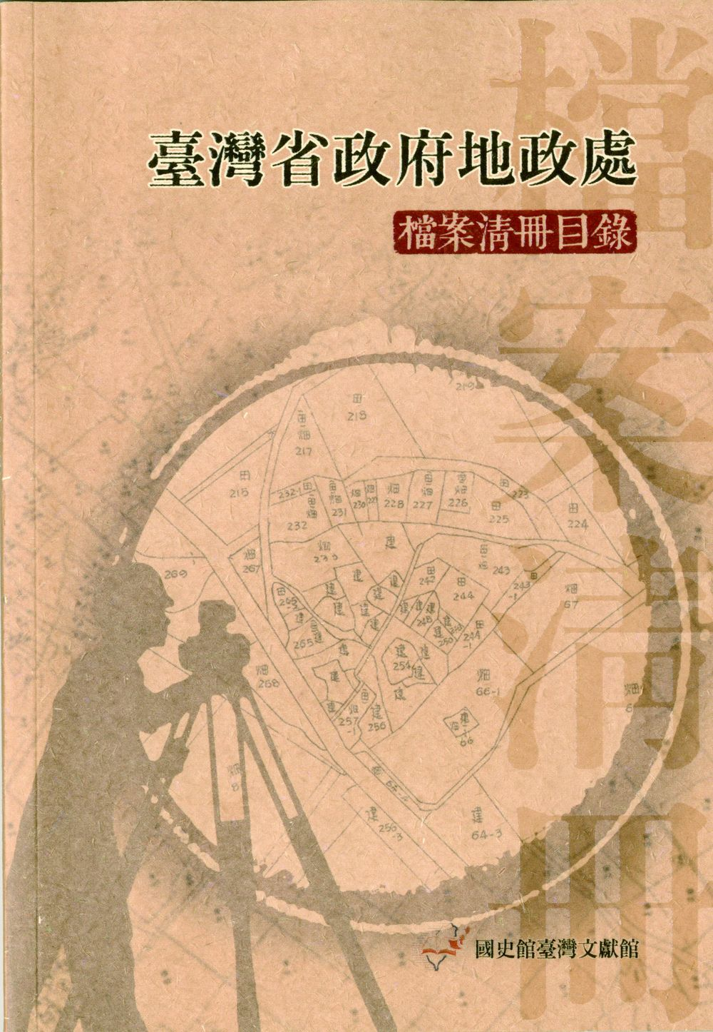 圖１：《臺灣省政府地政處檔案清冊目錄》