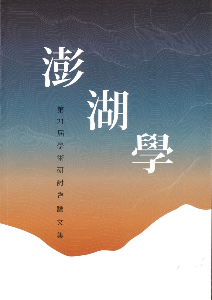 圖15：澎湖學第二十一屆學術研討會論文集