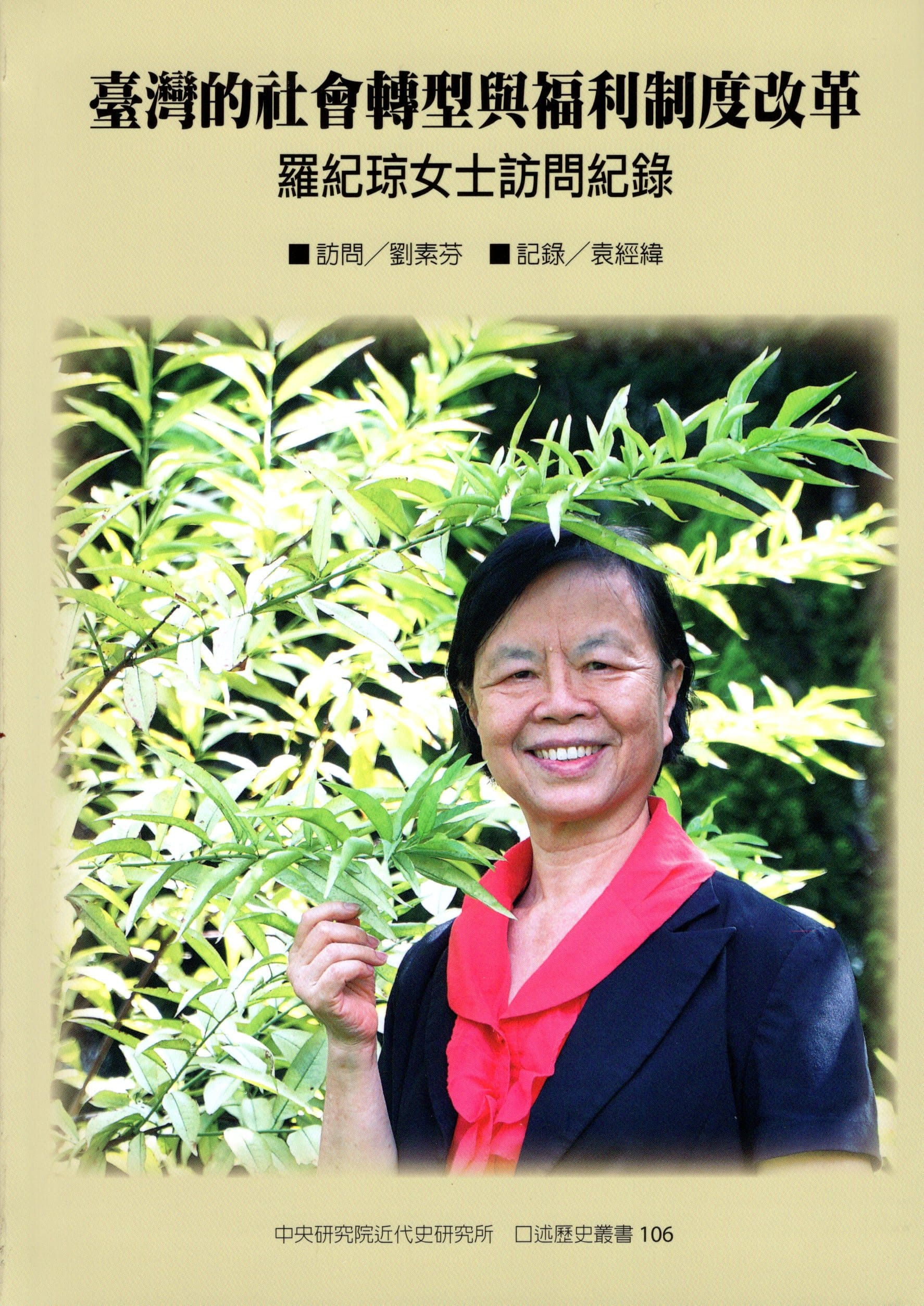 圖5：臺灣的社會轉型與福利制度改革：羅紀琼女士訪問紀錄