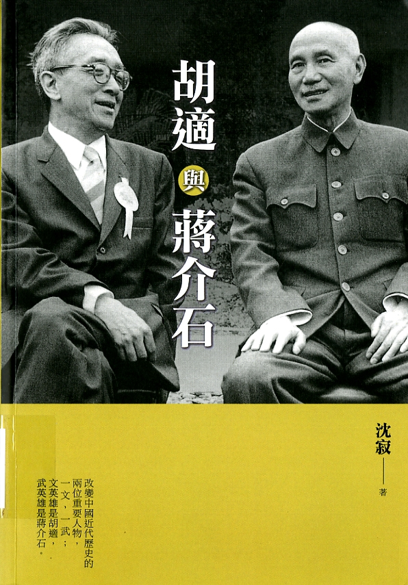 圖10：《胡適與蔣介石》