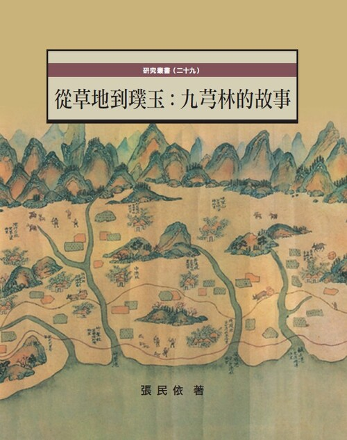 圖6：從草地到璞玉：九芎林的故事