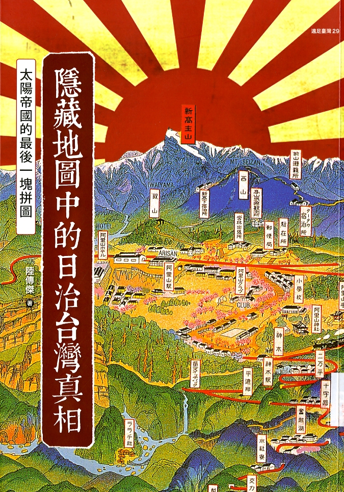 圖1：《隱藏地圖中的日治台灣真相》封面