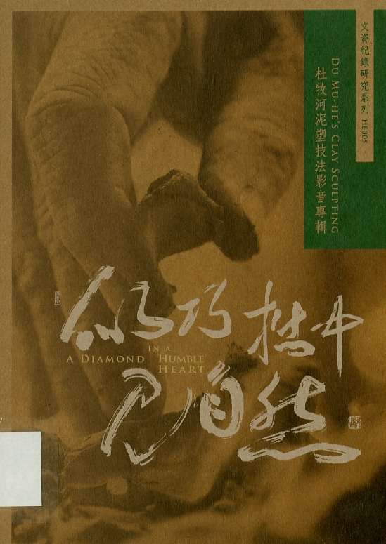 圖6：《似巧拙中見自然: 杜牧河泥塑技法影音專輯》