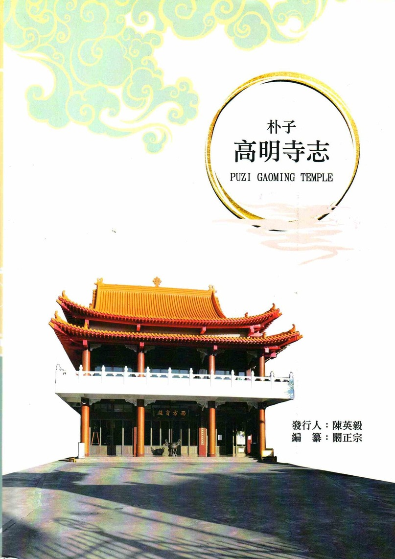 圖18：朴子高明寺志