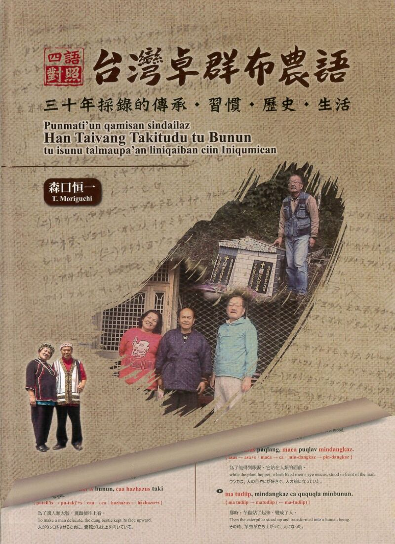 圖9：四語對照台灣卓群布農語：三十年採錄的傳承．習慣．歷史．生活