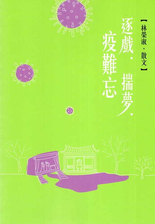 圖16：逐戲．揣夢．疫難忘：林榮淑．散文
