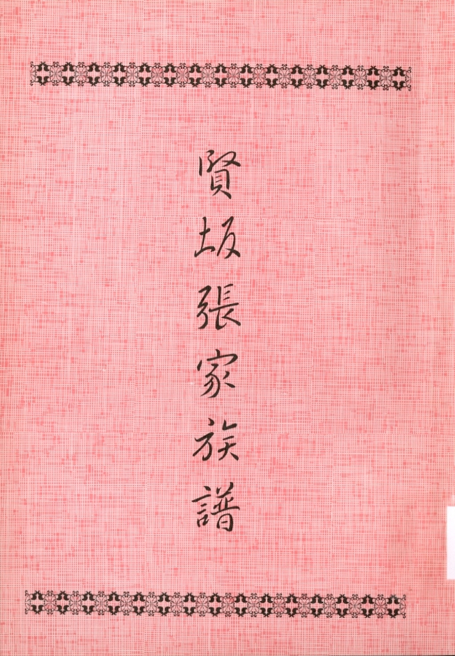 圖3：《賢坂張家族譜》
