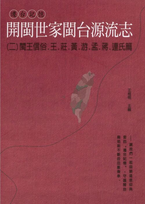 圖13：開閩世家閩台源流志（二）：閩王信俗．王．莊．黃．游．孟．蔣．連氏篇