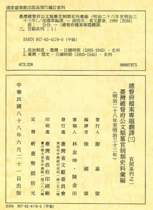 圖3：《臺灣總督府公文類纂官制類史料彙編（3）（明治28至明治33年）》版權頁