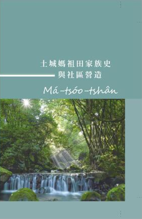 圖10：Má-tsóo-tshân：土城媽祖田家族史與社區營造 