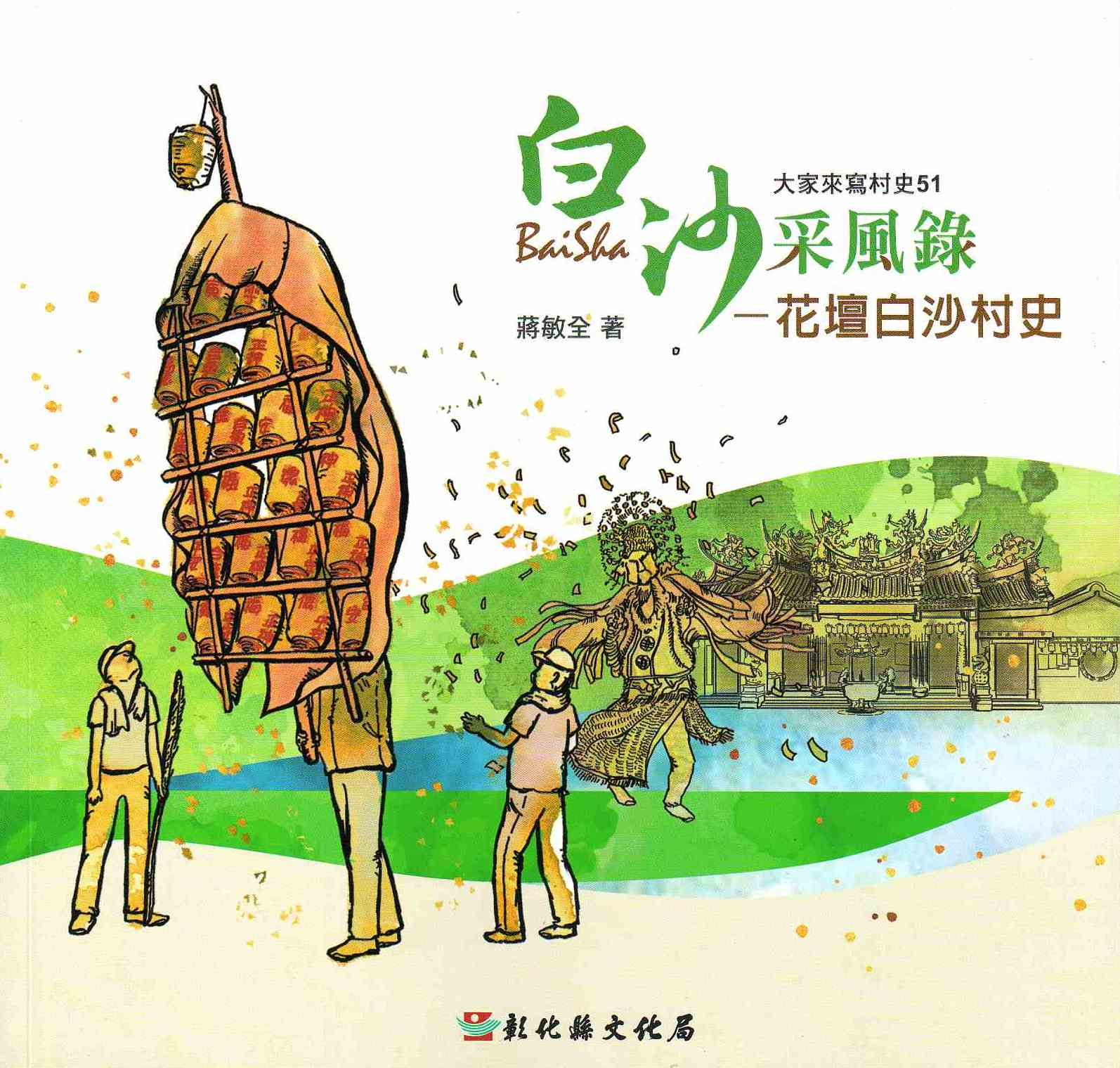 圖5：白沙采風錄：花壇白沙村史