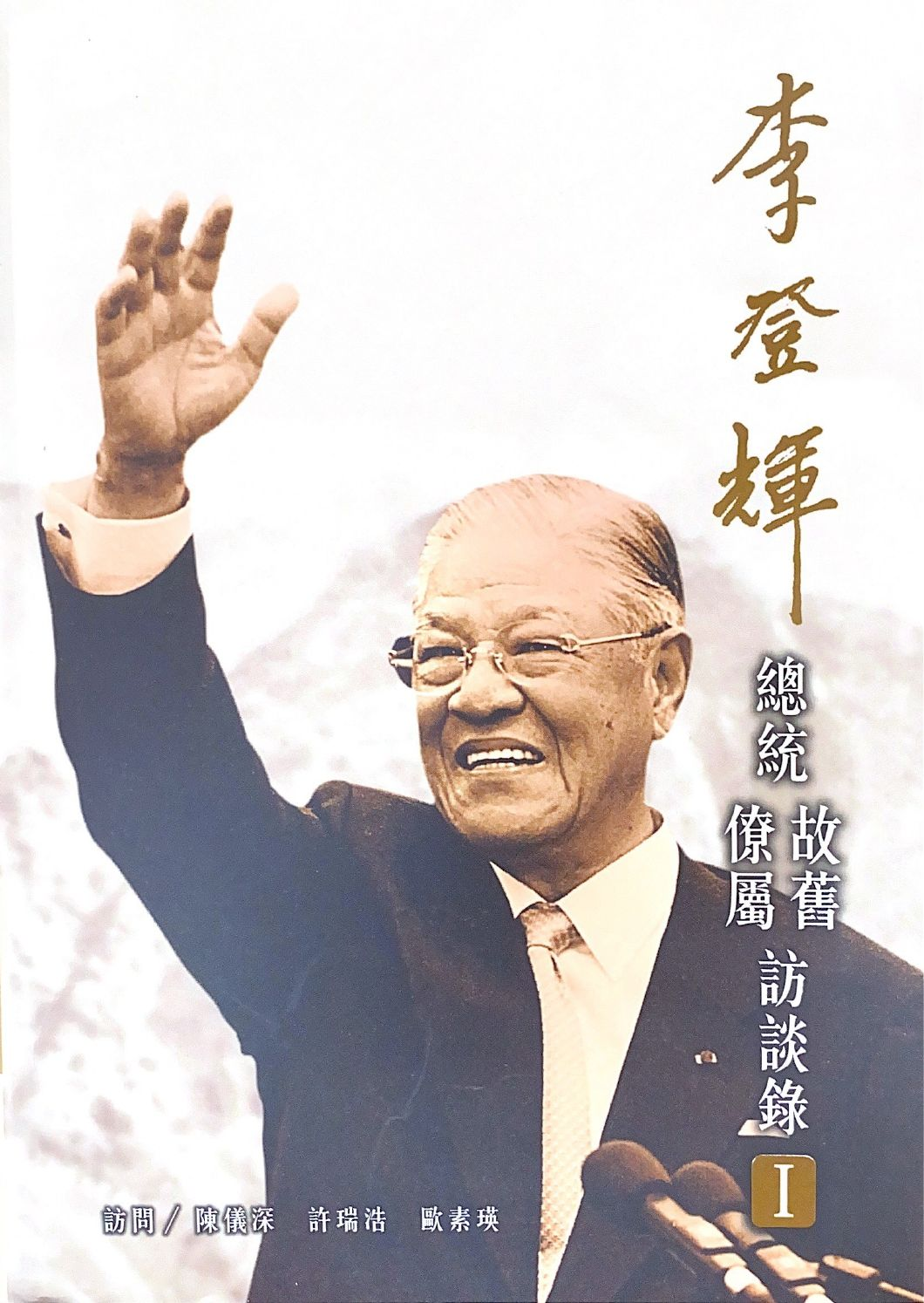 圖12：李登輝總統僚屬故舊訪談錄（I）