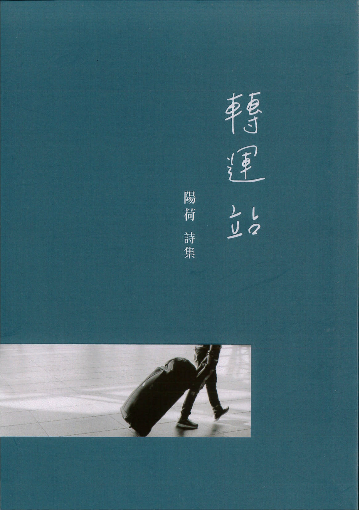 圖2：新進圖書《轉運站 陽荷詩集》