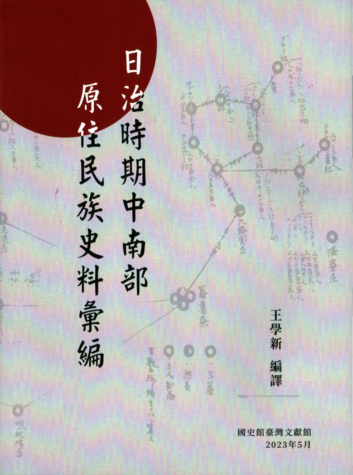 圖3：日治時期中南部原住民族史料彙編