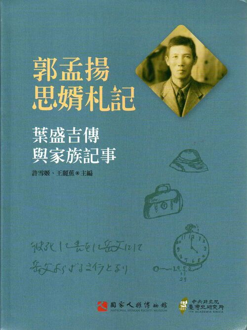 圖13：郭孟揚思婿札記：葉盛吉傳與家族記事