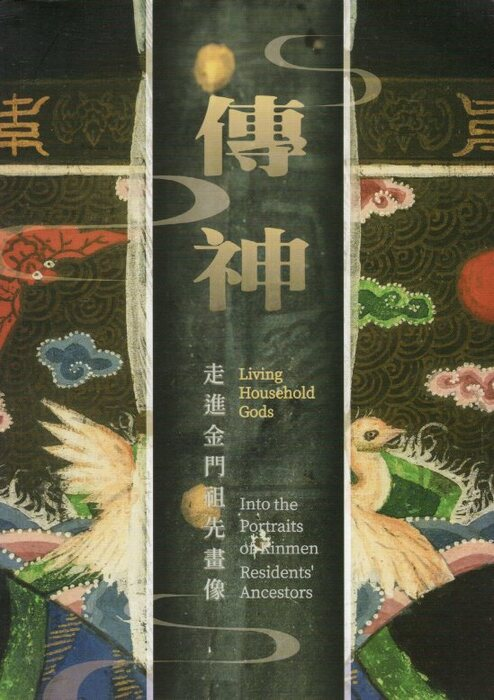 圖14：傳神：走進金門祖先畫像