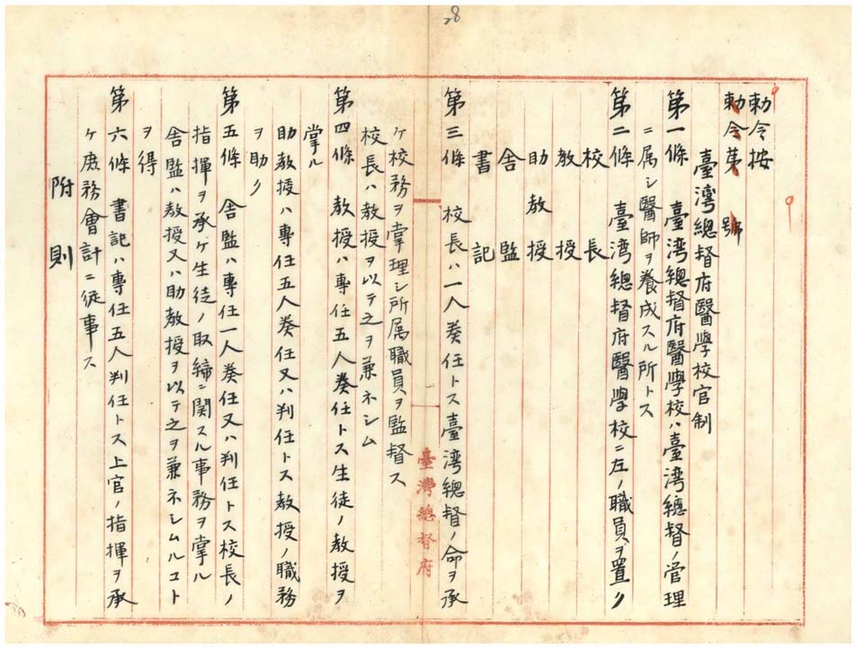 圖2：總督府衛生課草擬的勅令案「臺灣總督府醫學校官制」（臺灣總督府檔案掃描號: 000004240020028）