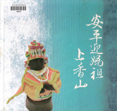 圖2：安平迎媽祖上香山