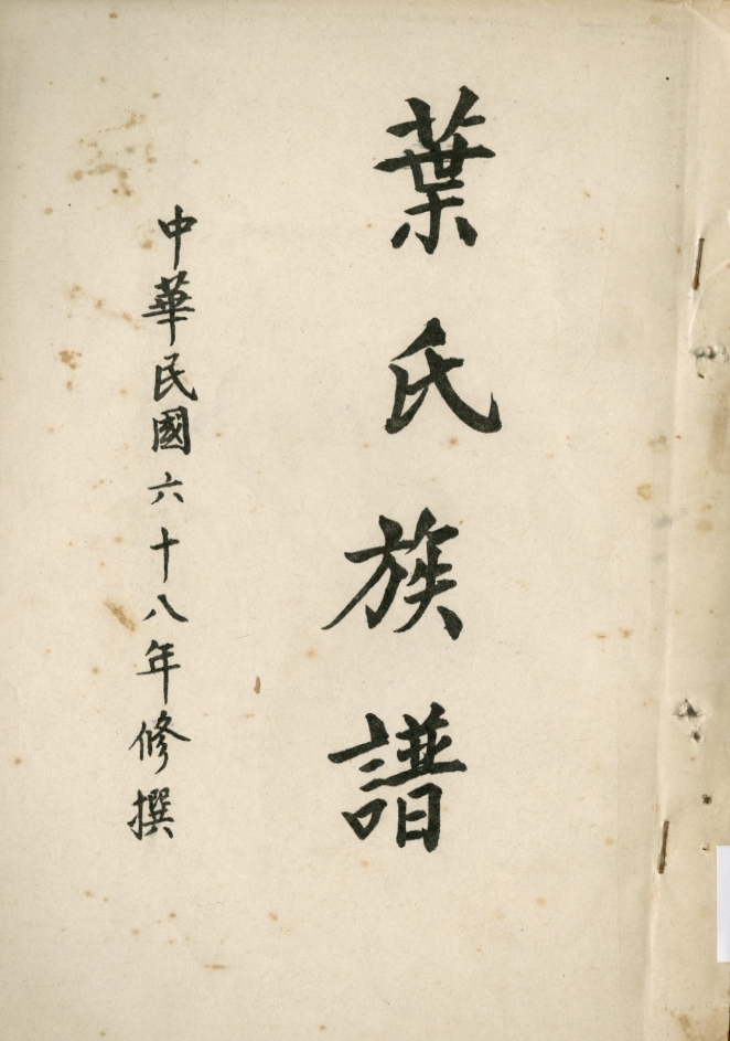 圖2：《葉氏族譜》