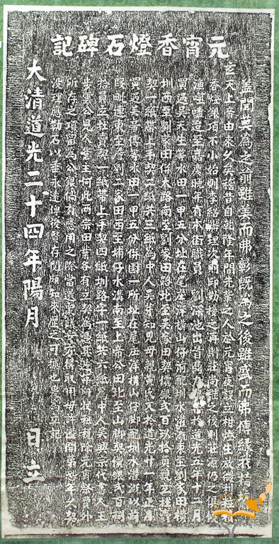 「元宵香燈石碑記」拓本