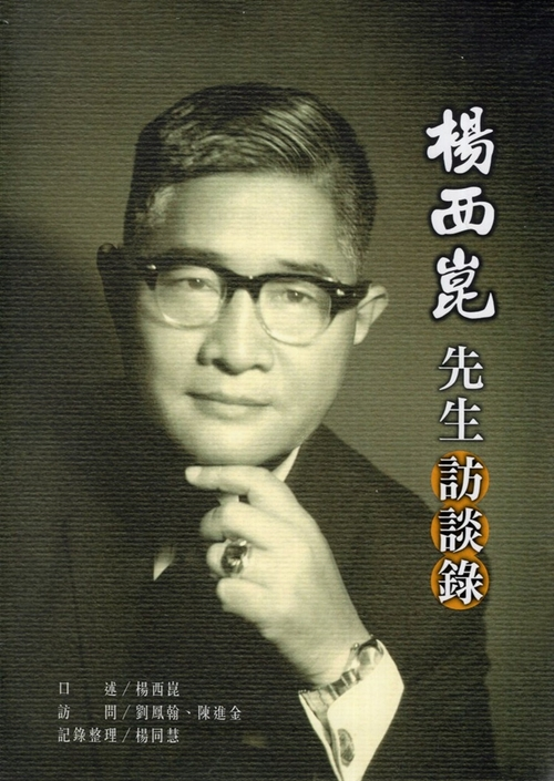 圖10：楊西崑先生訪談錄