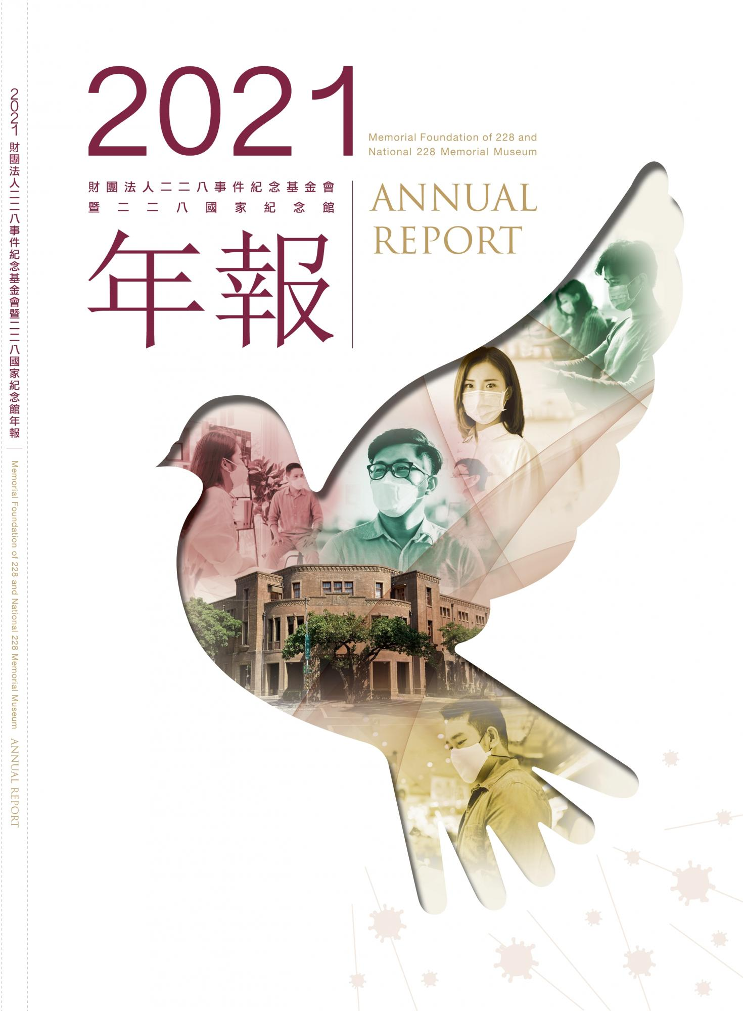 圖8：2021財團法人二二八事件紀念基金會暨二二八國家紀念館年報