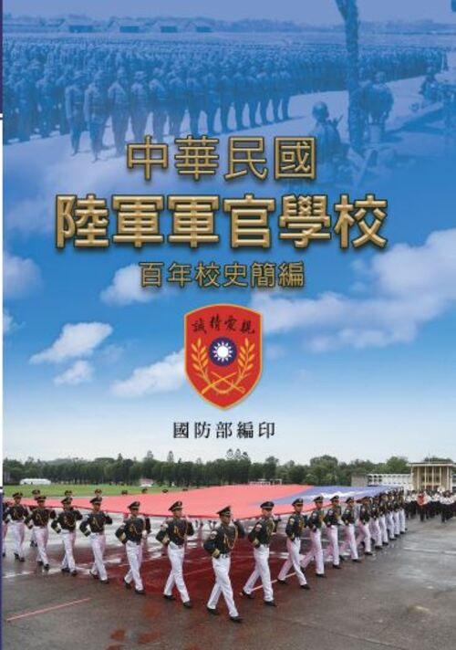 圖17：中華民國陸軍軍官學校百年校史簡編