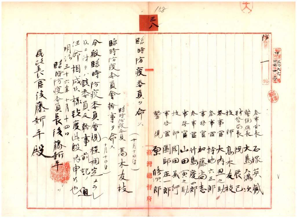 圖1：「臺灣總督府參事官長石塚英藏外十一名臨時防疫委員ヲ命セラレ臺灣總督府醫院醫院長總督府民政部警察本署臨時防疫課長技師高木友枝防疫委員會幹事ヲ命セラル」，臺灣總督府檔案，典藏號：00000922038。