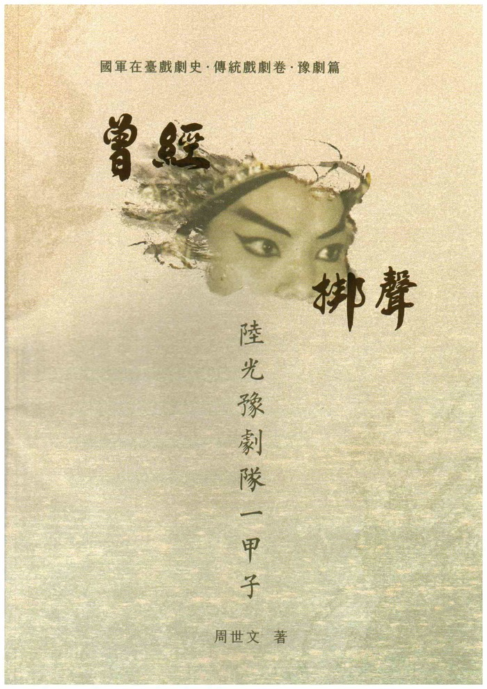 圖21：曾經．梆聲：陸光豫劇隊一甲子