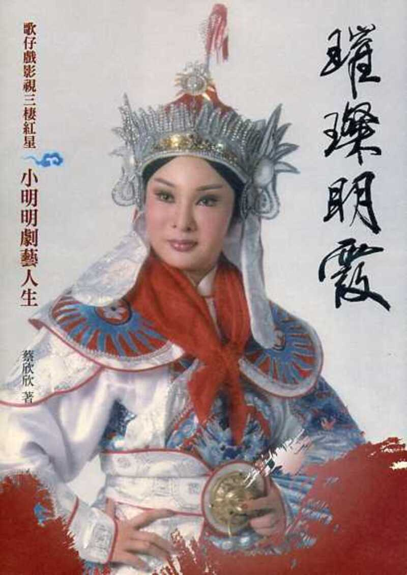 圖5：璀璨明霞：歌仔戲影視三棲紅星小明明劇藝人生
