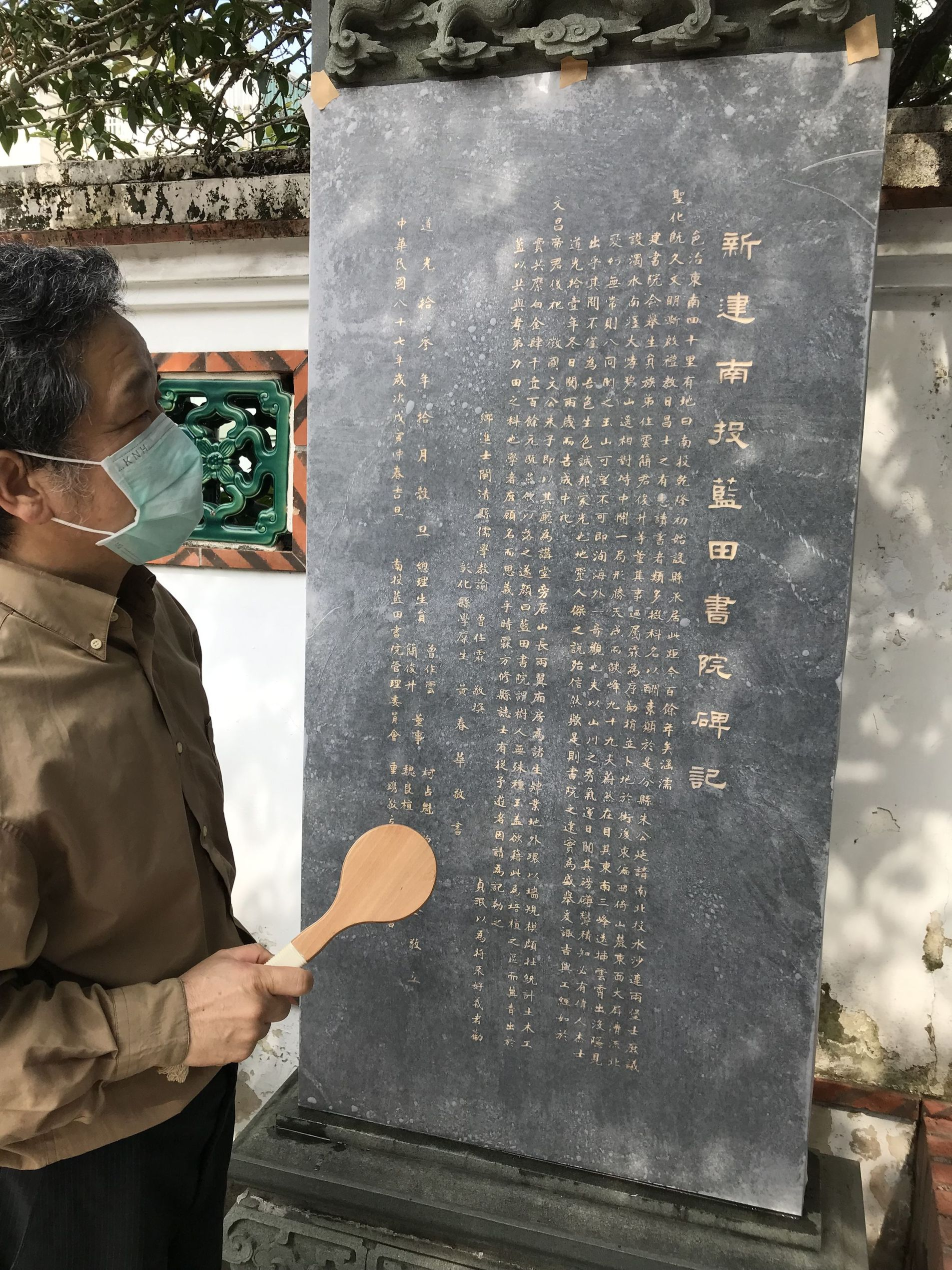 圖4：採集組同仁黃啟泰先生採拓復立之「新建南投藍田書院碑記」一景（何孟侯 攝）