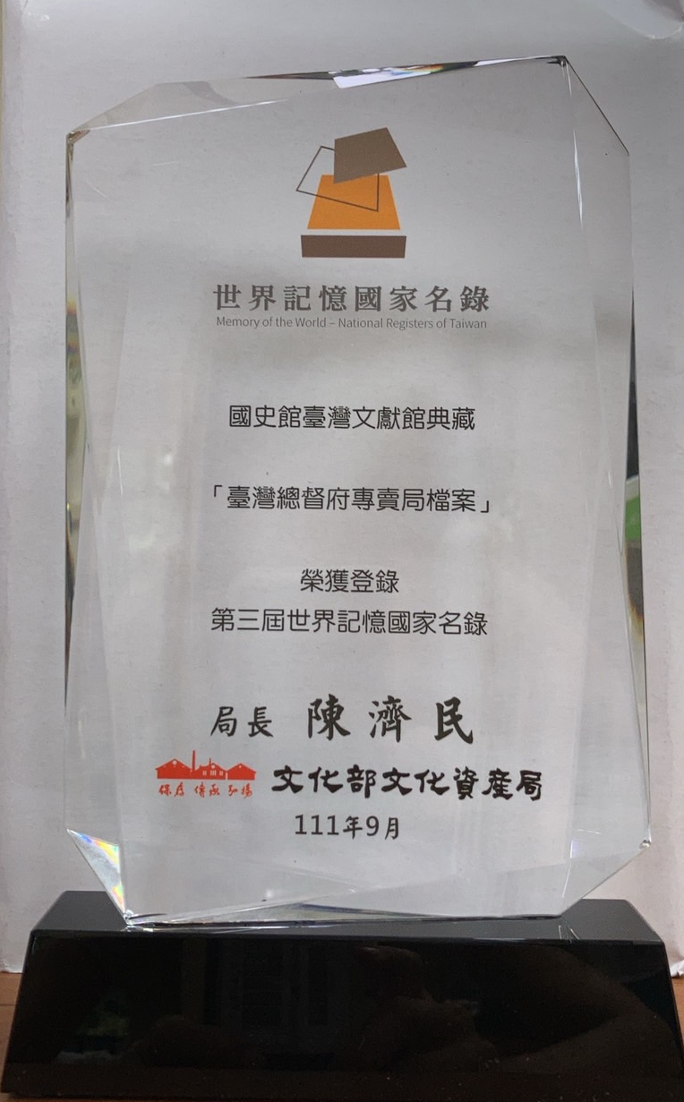 圖1：臺灣總督府專賣局檔案榮獲第3屆世界記憶國家名錄