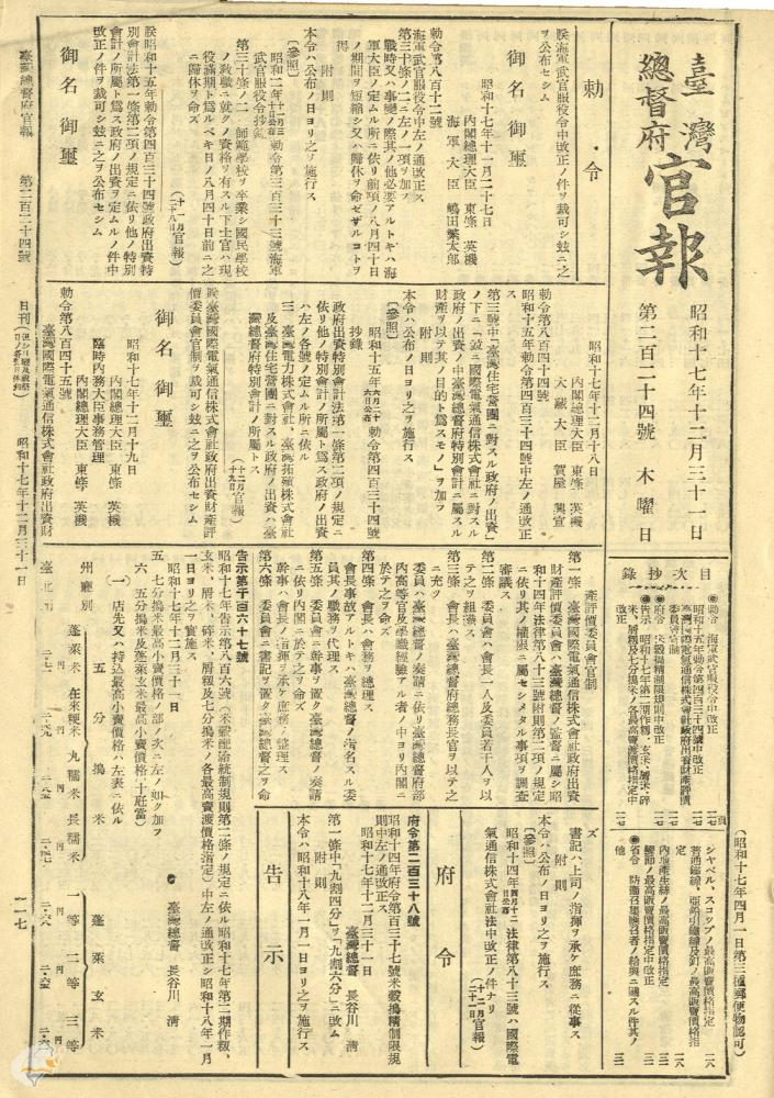 圖4：「米穀搗精制限規則中改正」（1942年12月31日），典藏號：0072030224a004。