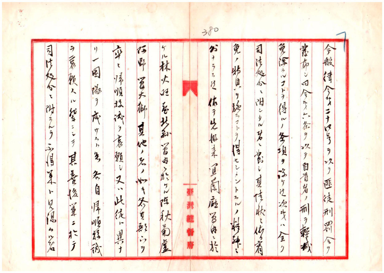 圖5：有關符合匪徒刑罰令之犯罪者歸順處分之內訓五五號（臺灣總督府公文類纂000002490380388）