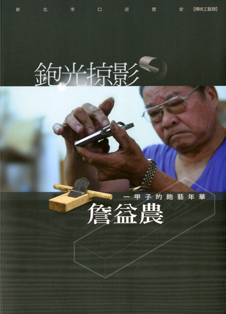 圖8：《鉋光掠影：詹益農一甲子的鉋藝年華》