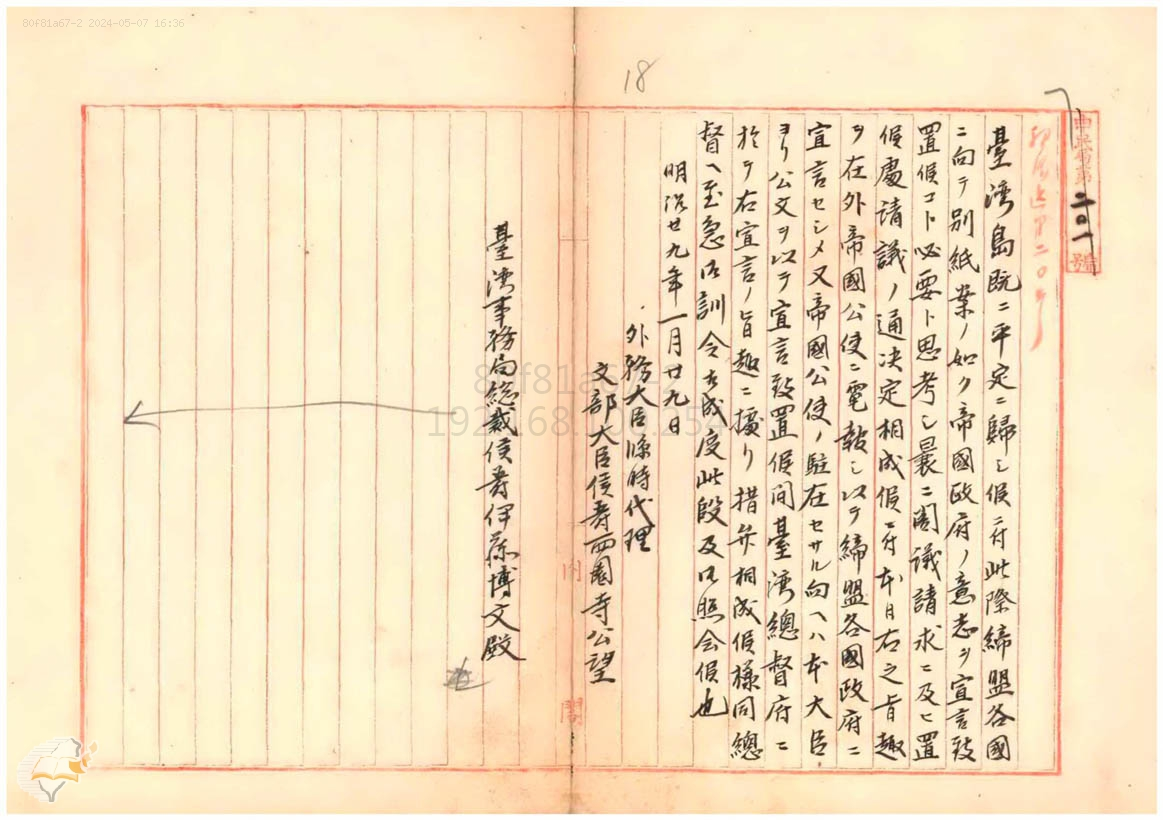 圖1：日本外務省通知臺灣事務局有關臺灣島之對外宣言已經閣議通過。掃描號：000000060010016。