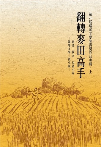 圖14：翻轉麥田高手：第26屆磺溪文學獎得獎作品專輯．上