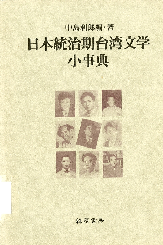 圖2：《日本統治期臺灣文學小事典》