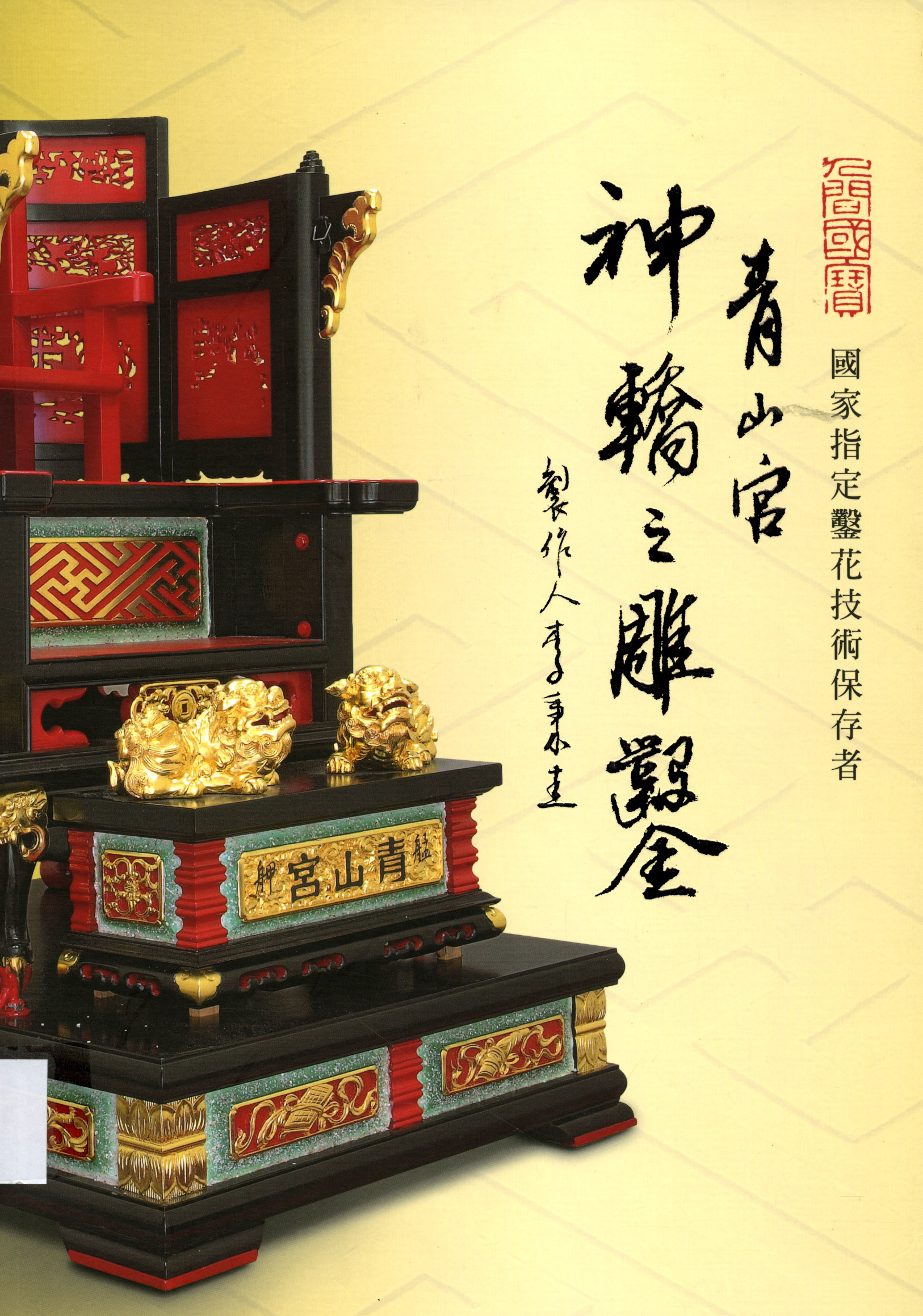 圖6：《人間國寶：國家指定鑿花技術保存者：青山宮神轎之雕鑿》