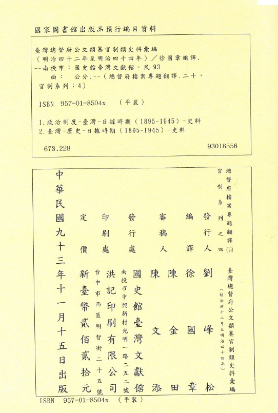 圖9：《臺灣總督府公文類纂官制類史料彙編（20）（明治42年至明治44年）》版權頁