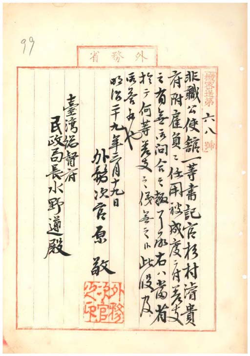 圖１：外務省同意杉村濬到臺灣總督府任職函（《臺灣總督府公文類纂》000001160210099）